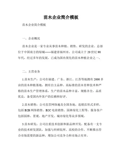 苗木企业简介模板