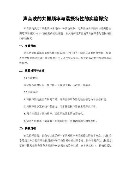 声音波的共振频率与谐振特性的实验探究