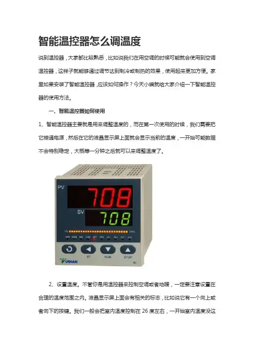 智能温控器怎么调温度