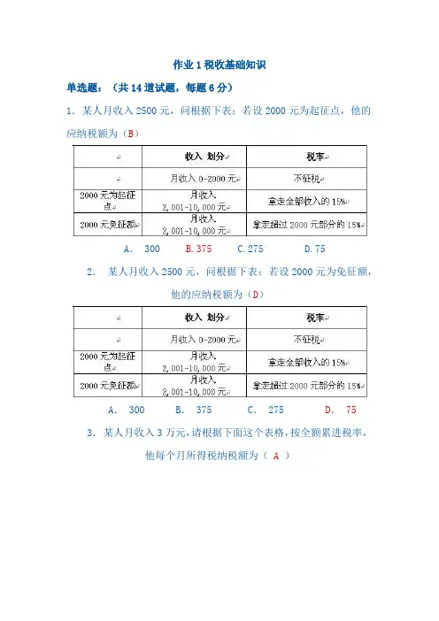 电大 国家税收 10次作业答案