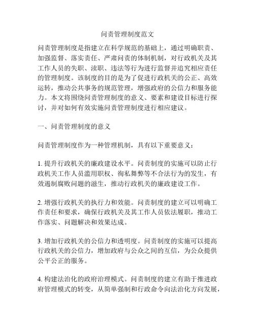 问责管理制度范文