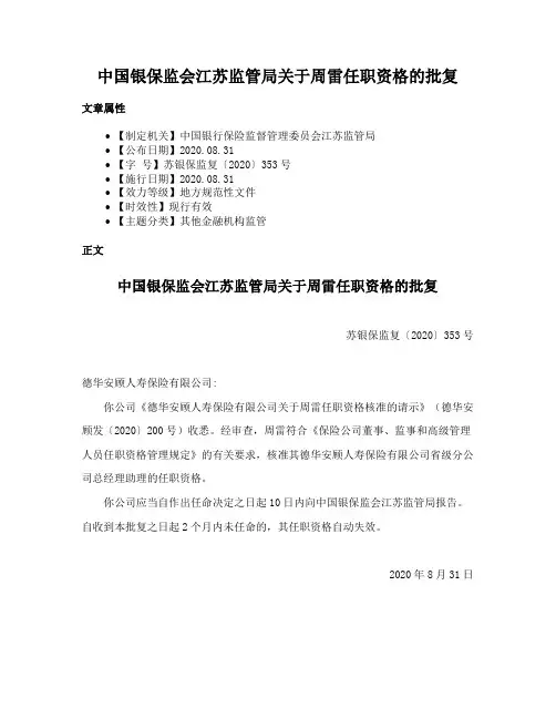 中国银保监会江苏监管局关于周雷任职资格的批复