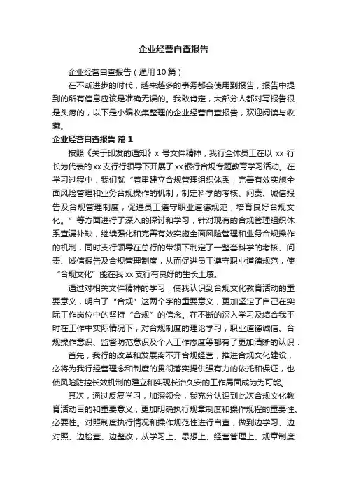 企业经营自查报告（通用10篇）