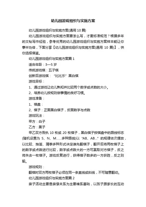 幼儿园游戏组织与实施方案