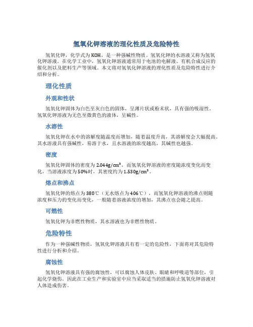 氢氧化钾溶液的理化性质及危险特性(表-)