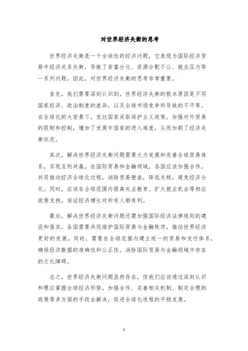 对世界经济失衡的思考