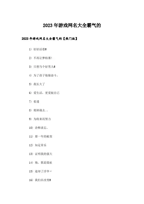 2023年个性_游戏网名大全霸气的