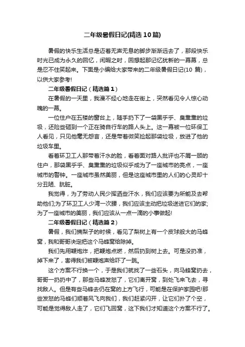 二年级暑假日记（精选10篇）
