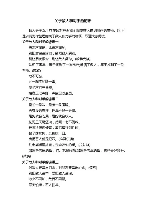 关于敌人和对手的谚语