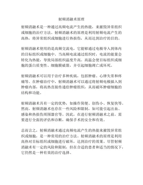 射频消融术原理