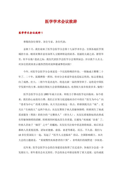 2024年医学学术会议致辞