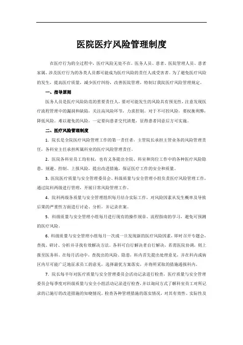 医院医疗风险管理制度及应急处理预案