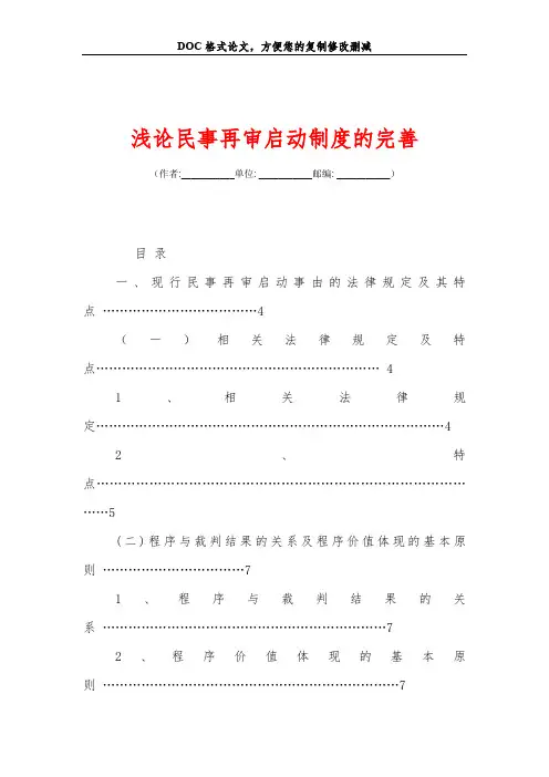 浅论民事再审启动制度的完善