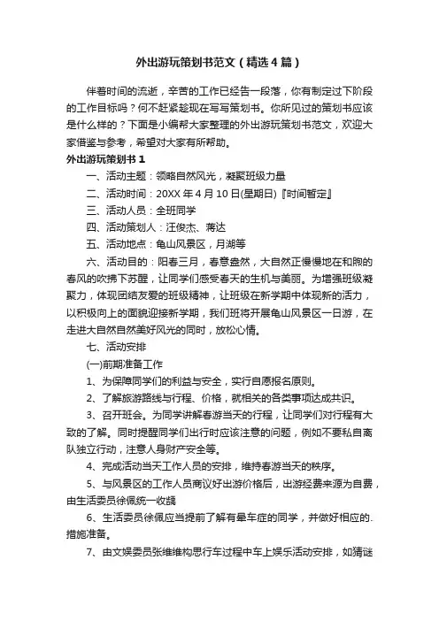 外出游玩策划书范文（精选4篇）