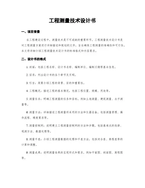 工程测量技术设计书