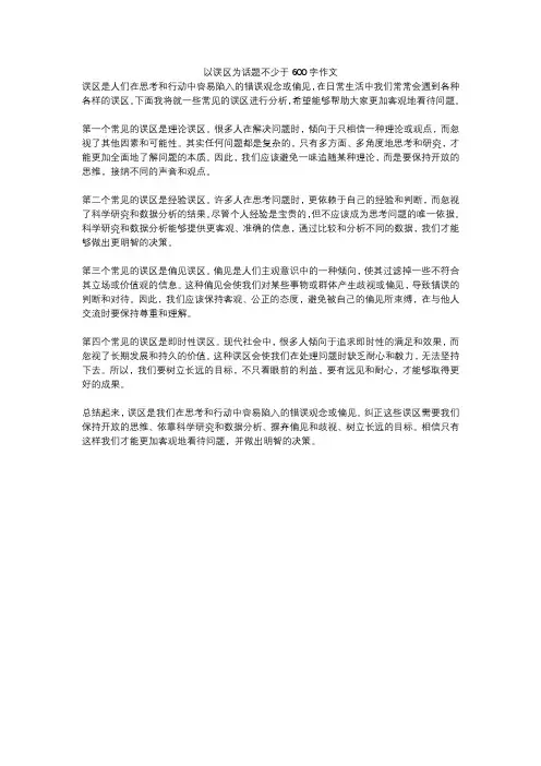 以误区为话题不少于600字作文