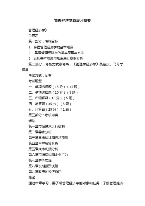 管理经济学总复习概要