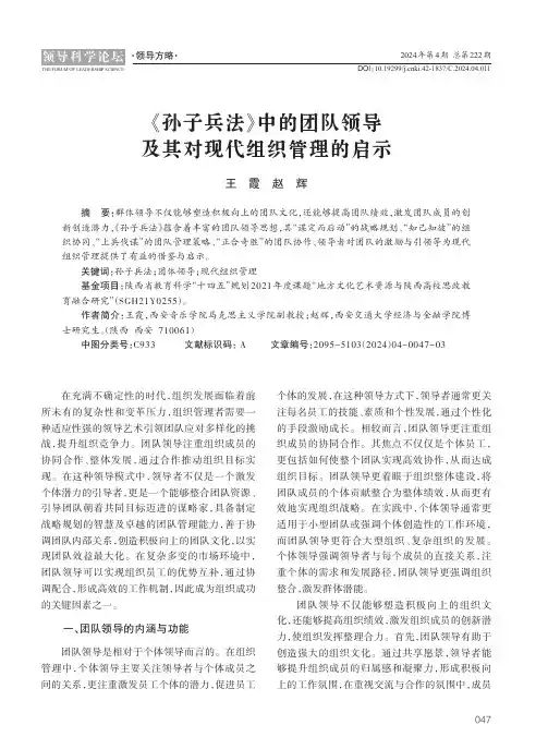 《孙子兵法》中的团队领导及其对现代组织管理的启示
