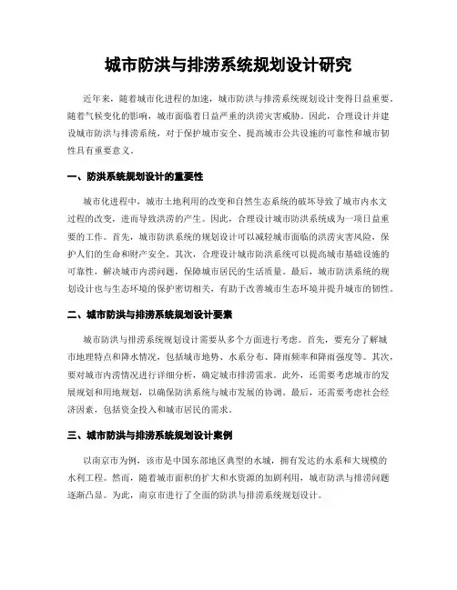 城市防洪与排涝系统规划设计研究