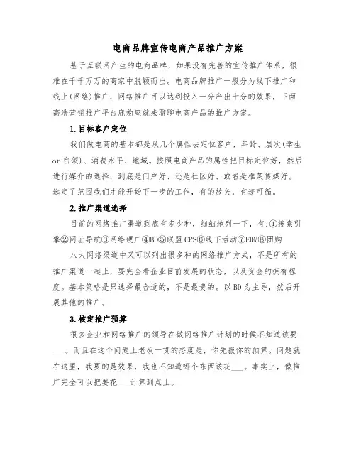 电商品牌宣传电商产品推广方案（二篇）