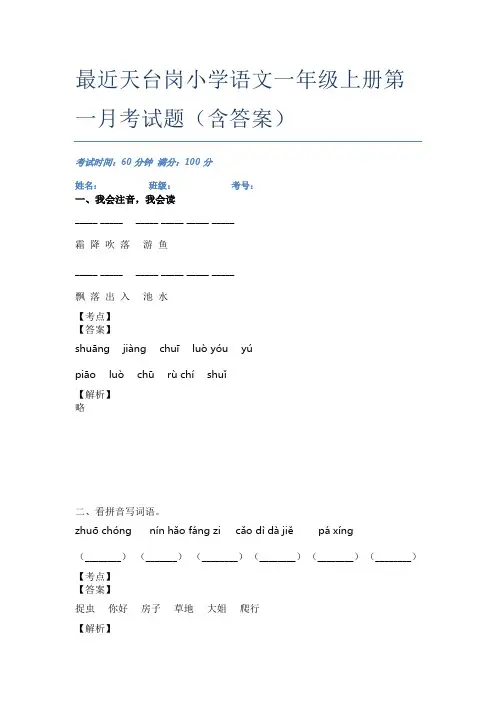 最近天台岗小学语文一年级上册第一月考试题(含答案)