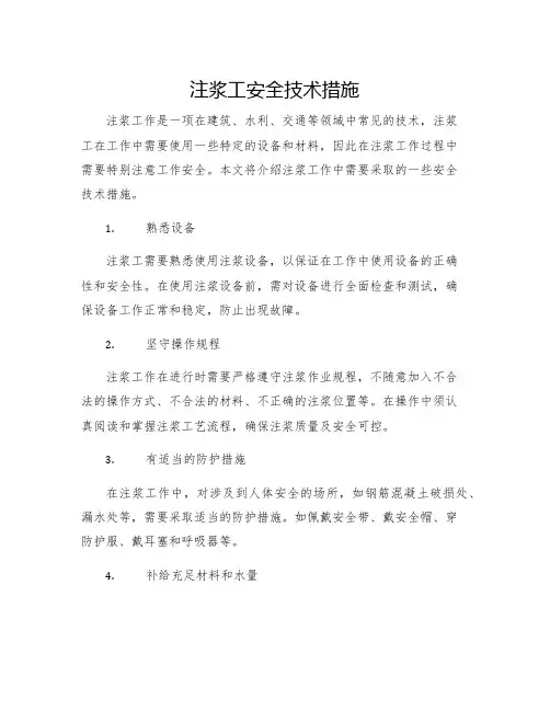 注浆工安全技术措施