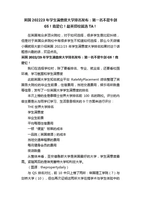 英国202223年学生满意度大学排名发布：第一名不是牛剑G5！竟是它！赴英择校就选TA！