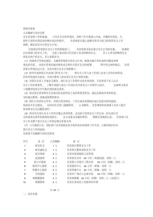 保安部人员编制与岗位安排