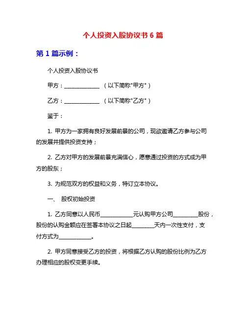 个人投资入股协议书6篇
