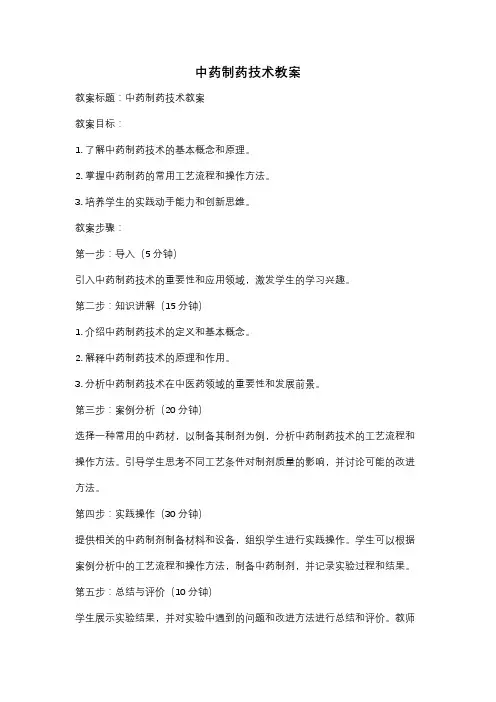 中药制药技术教案