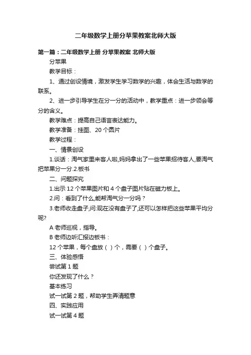 二年级数学上册分苹果教案北师大版