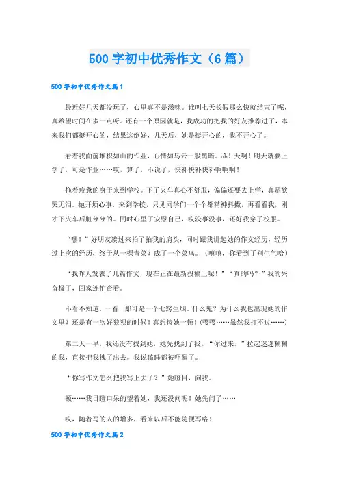 500字初中优秀作文(6篇)