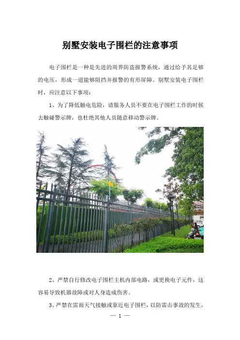 别墅安装电子围栏的注意事项
