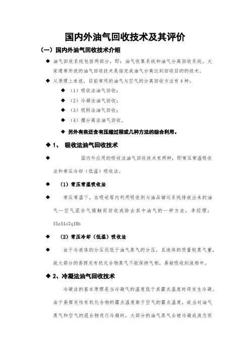 国内外油气回收技术及其评价