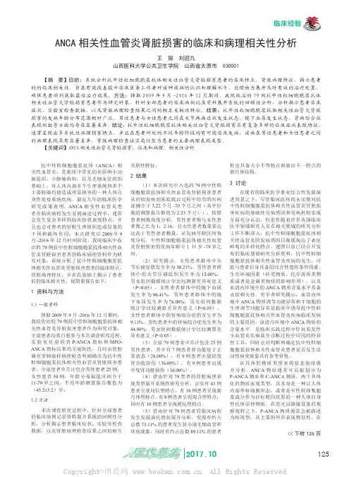 ANCA相关性血管炎肾脏损害的临床和病理相关性分析