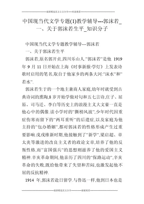 中国现当代文学专题（1）教学辅导---郭沫若_一、关于郭沫若生平_知识分子