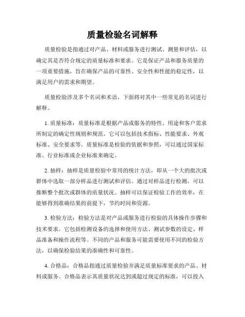 质量检验名词解释