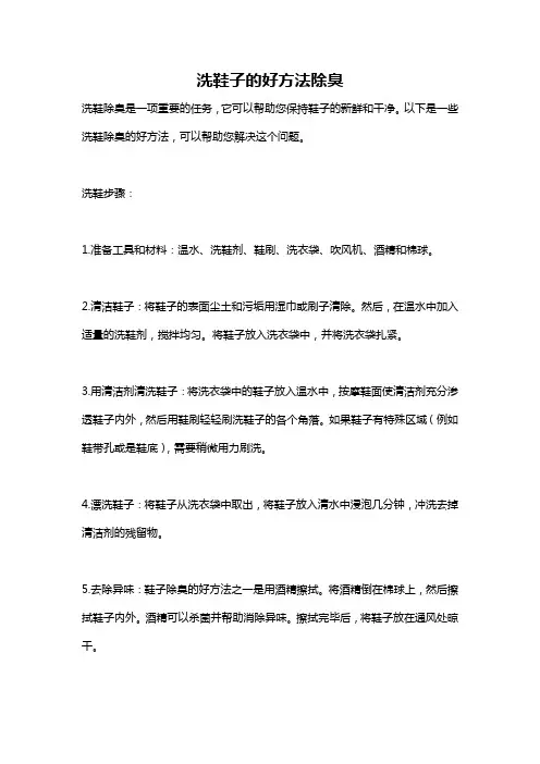 洗鞋子的好方法除臭