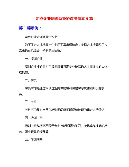 定点企业培训就业协议书样本6篇