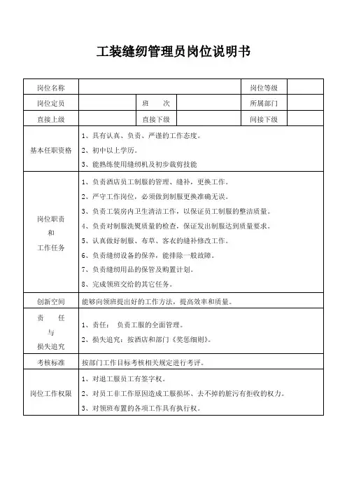 工装缝纫管理员岗位说明书