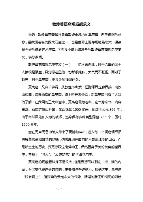敦煌莫高窟观后感范文
