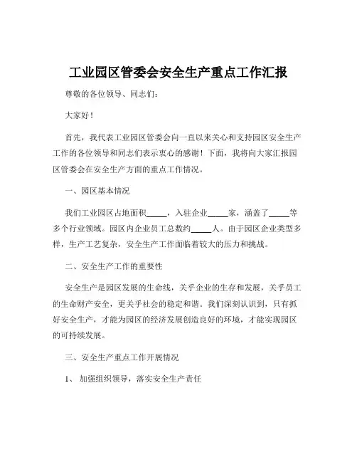工业园区管委会安全生产重点工作汇报