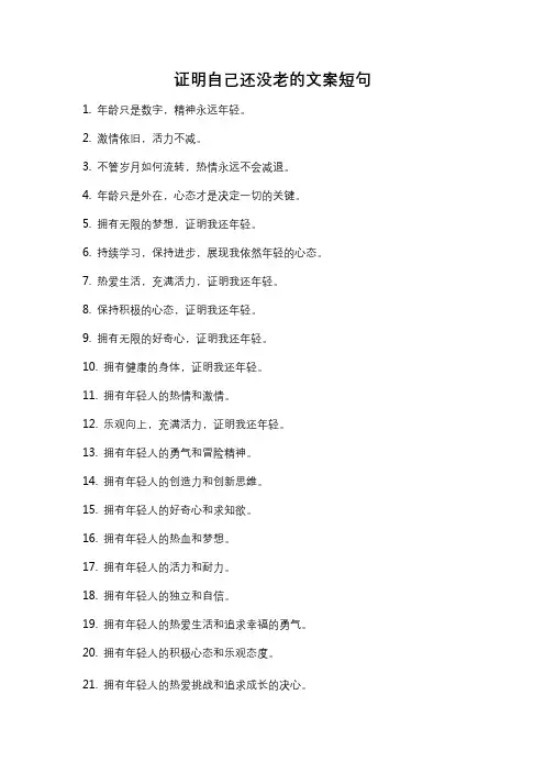 证明自己还没老的文案短句