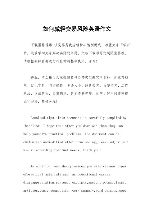 如何减轻交易风险英语作文