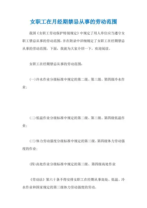 女职工在月经期禁忌从事的劳动范围