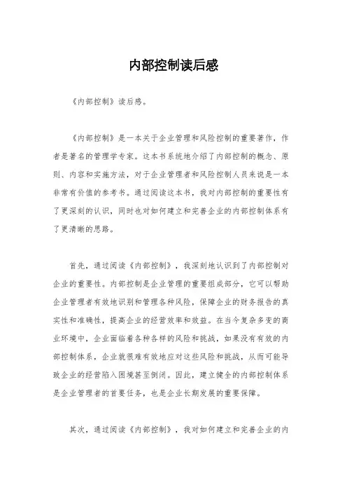 内部控制读后感