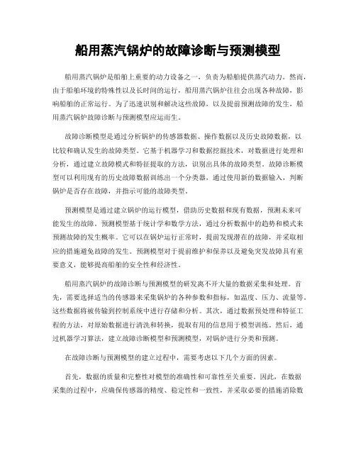 船用蒸汽锅炉的故障诊断与预测模型