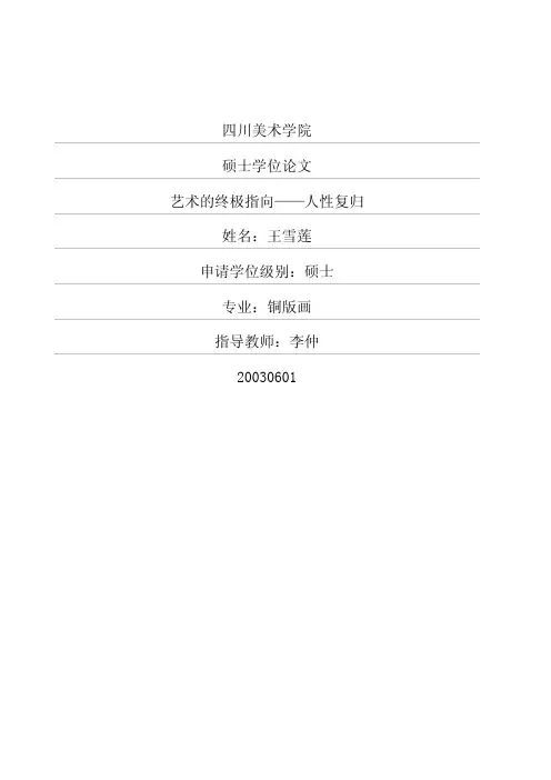 艺术的终极指向——人性复归