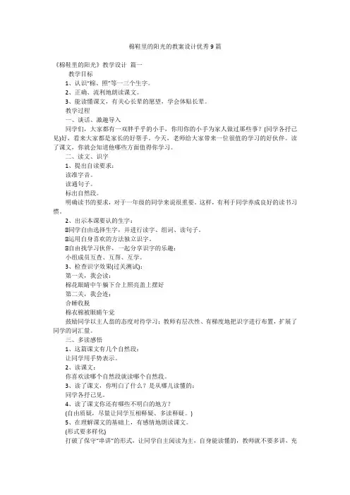 棉鞋里的阳光的教案设计优秀9篇