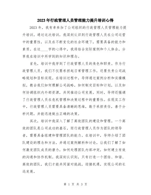 2023年行政管理人员管理能力提升培训心得